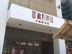 门面-蜜桃餐厅·伴山(湖滨商业街店)