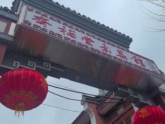 -长春观斋补堂素菜馆