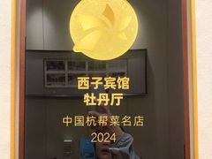 -浙江西子宾馆·牡丹厅
