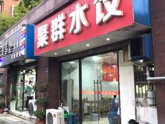 -聚群水饺(顾家营店)