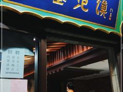 门面-建基泡馍·西安老字号·清真(永宁店)