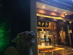 -新荣记(椒江店)