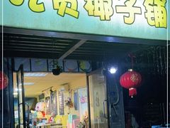 门面-志龙皇冠吃货椰子铺