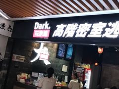-Dark·大玩家馆沉浸剧情密室(黄埔店)