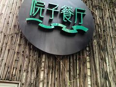 -院子餐厅·大锅菜·老杭帮(桥西直街店)