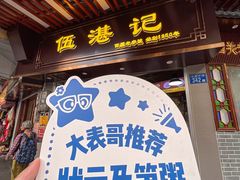 -伍湛记 · 广州老字号(龙津中路店)