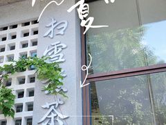 门面-扫雪煮茶(西村店)