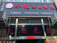 -小倪羊肉米线馆