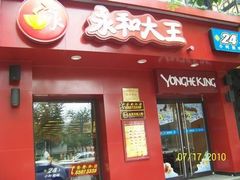 大门-永和大王