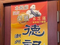 -德记潮州菜馆(卑路乍街)