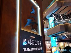 -巴别塔法餐舍(合作路店)