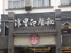 -浪里白·家宴(安德门大街店)