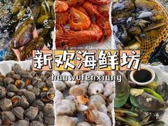 -新欢海鲜坊(赖屋店)