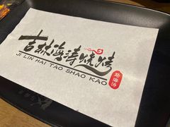 -马海涛牛肉串·午市牛腩饭·烧烤夜宵(领汇广场店)
