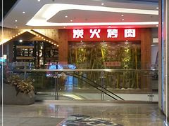 -大山炭火烤肉自助(百盛步行街广场店)