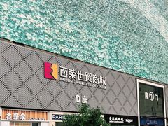 -百荣世贸商城