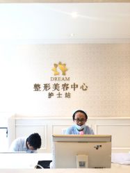 -昆明梦想医疗美容医院