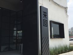 门面-来回·咖啡(钟村咖啡豆店)