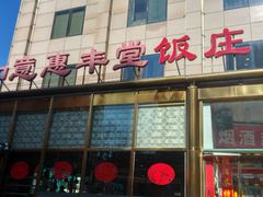 -惠丰堂饭庄(北洼路店)