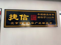 门面-捷信牛奶甜品世家(五道口店)
