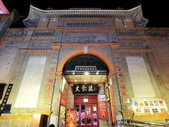 -北京前门大栅栏