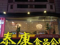 -泰康食品(南京东路店)