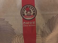 -西树泡芙(凯德晶品店)