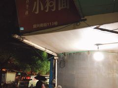 -小狗面馆(复兴店)