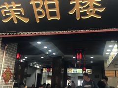 门面-荣阳楼(山塘街店)