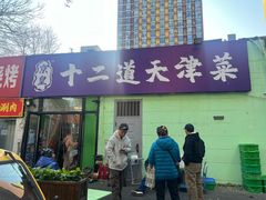 -京皇十二道天津菜(蒲黄榆店)
