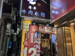 -进哥湖南津市牛肉粉店(下沙店)
