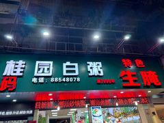 -桂园白粥·潮汕老味道
