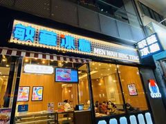 门面-敏华冰厅(德福广场店)