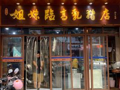 -姐妹临高乳猪店(海垦路店)