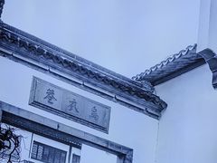 -香山湖渔家大院