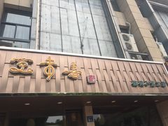 门面-笑来喜馄饨小笼工坊店(湖滨街店)