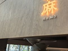 -胡麻(静安嘉里店)