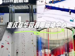 -重庆际华园室内极限运动中心