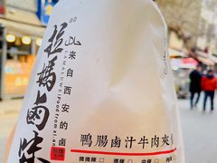 -清真拉妈卤味(回民街店)