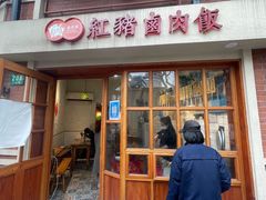 门面-红猪卤肉饭(大西洋美食城店)