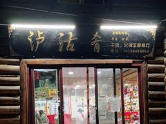 门面-泸沽肴(泸沽湖大洛水村农村信用社旁店)