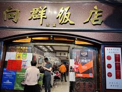 门面-粤·向群饭店(龙津东路总店)