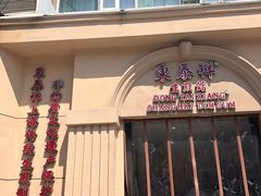 -东泰祥生煎馆(重庆北路店)