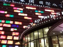 -碧水豪园·足浴·SPA·汗蒸·那须汤泉(中山东路店)