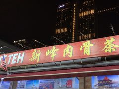 -新峰肉骨茶