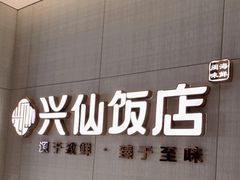 -兴仙饭店·闽味海鲜(马尾总店)