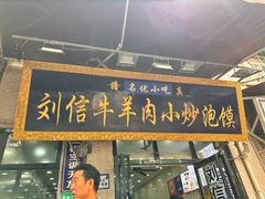 -刘信牛羊肉泡馍小炒(回民街店)