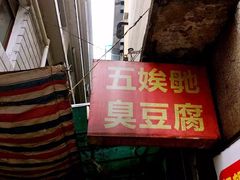 -五娭毑臭豆腐(黄兴南路店)