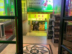 -五道口枣糕王(成府路店)