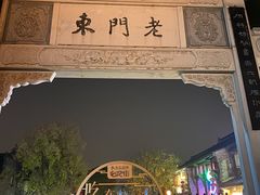 -清真蒋有记(老门东店)